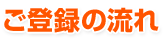 ご登録の流れ