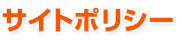 サイトポリシー
