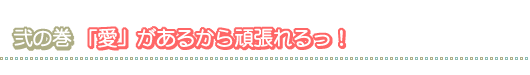弐の巻