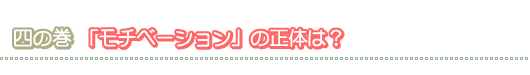 四の巻