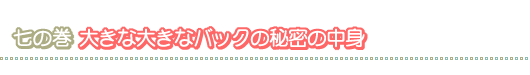 七の巻